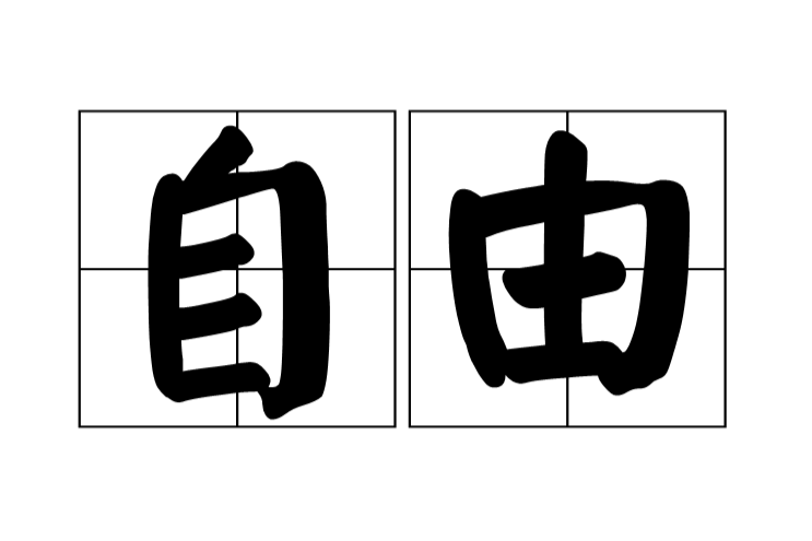 由由 由由