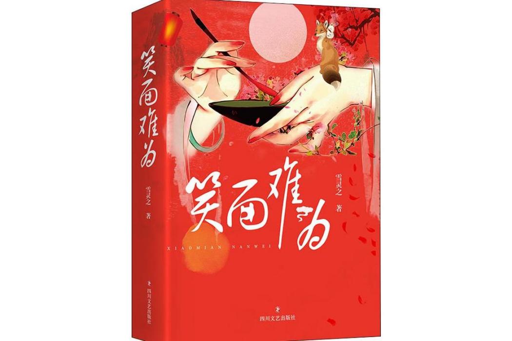 笑面難為(2018年四川文藝出版社出版的圖書)