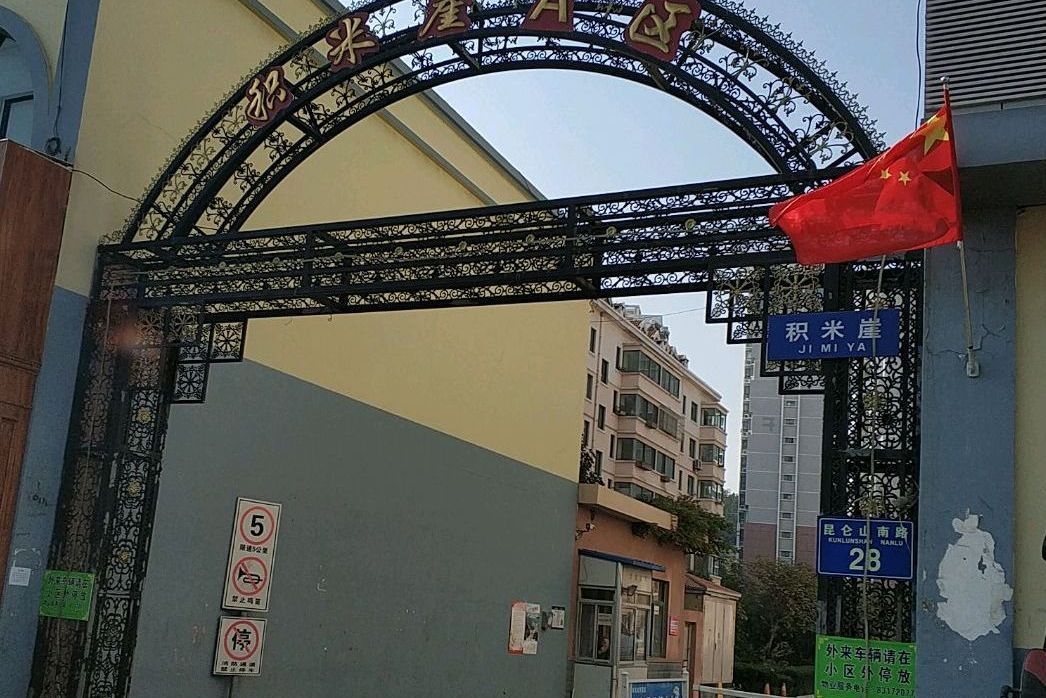 積米崖 積米崖