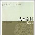 成本會計(魯亮升主編書籍) 成本會計(魯亮升主編書籍)