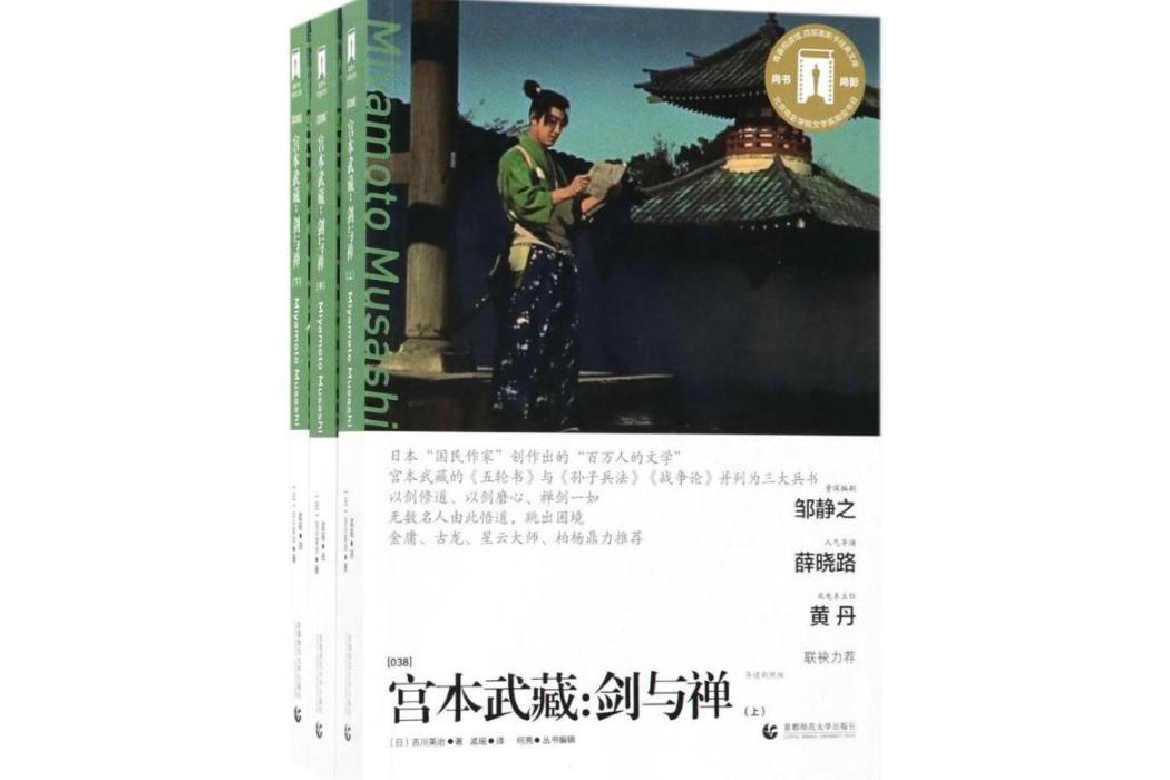宮本武藏(2017年首都師範大學出版社出版的圖書) 宮本武藏(2017年首都師範大學出版社出版的圖書)