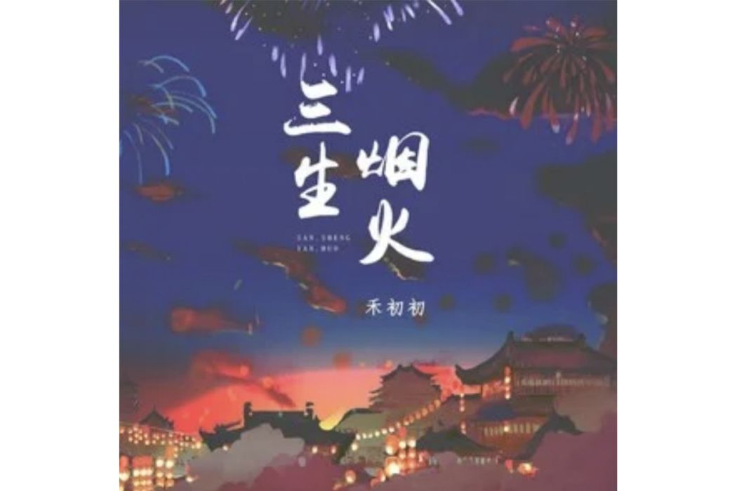 三生煙火(禾初初演唱的歌曲) 三生煙火(禾初初演唱的歌曲)