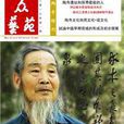 張宏發(長城魂當代詩書畫家協會名譽主席) 張宏發(長城魂當代詩書畫家協會名譽主席)