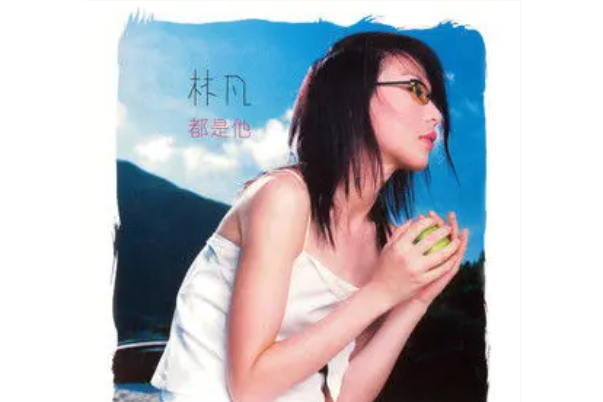 我想要(林凡演唱的歌曲) 我想要(林凡演唱的歌曲)