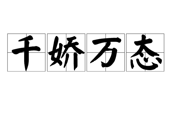 千嬌萬態 千嬌萬態