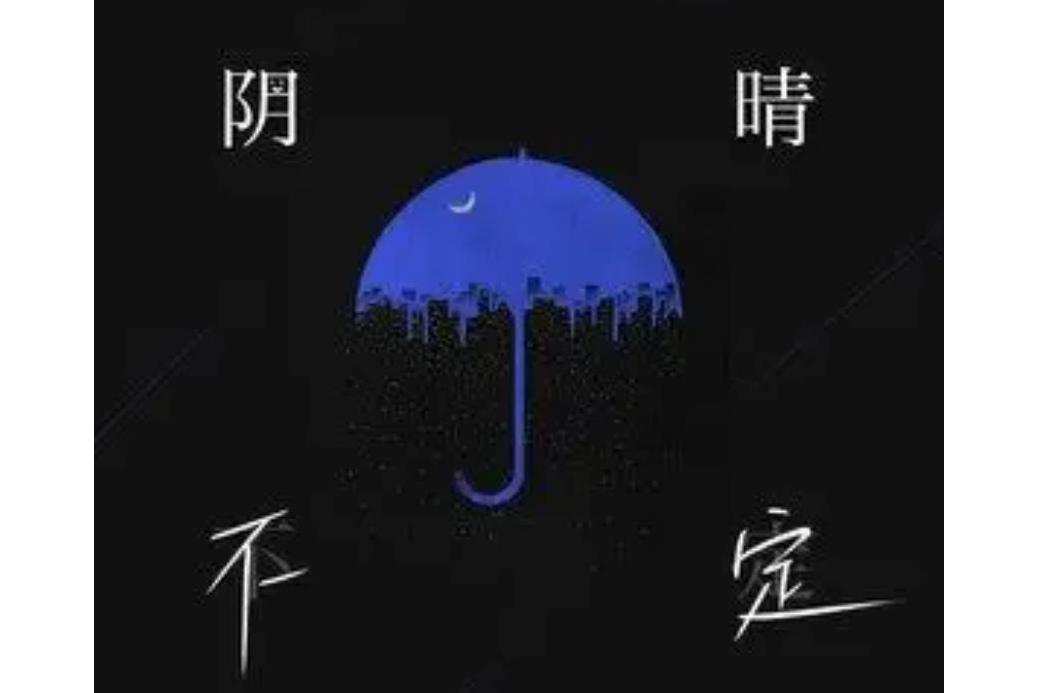 陰晴不定(胥燕演唱的歌曲)