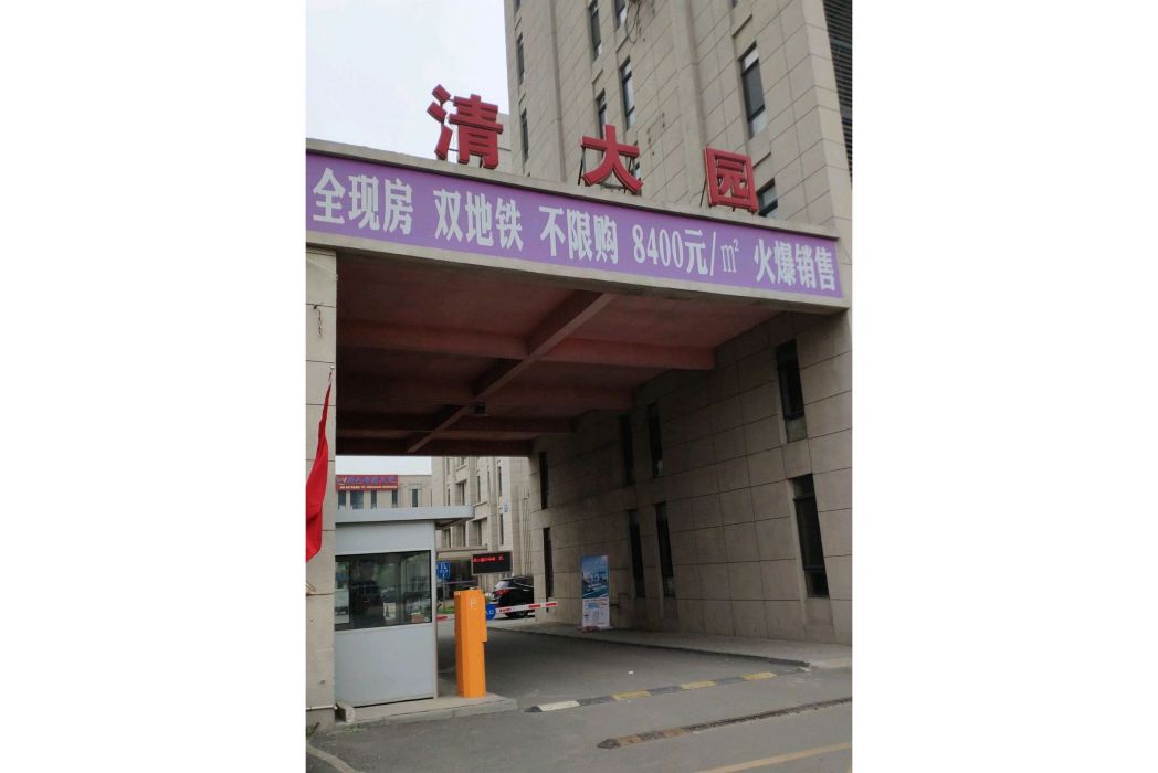 清大園 清大園