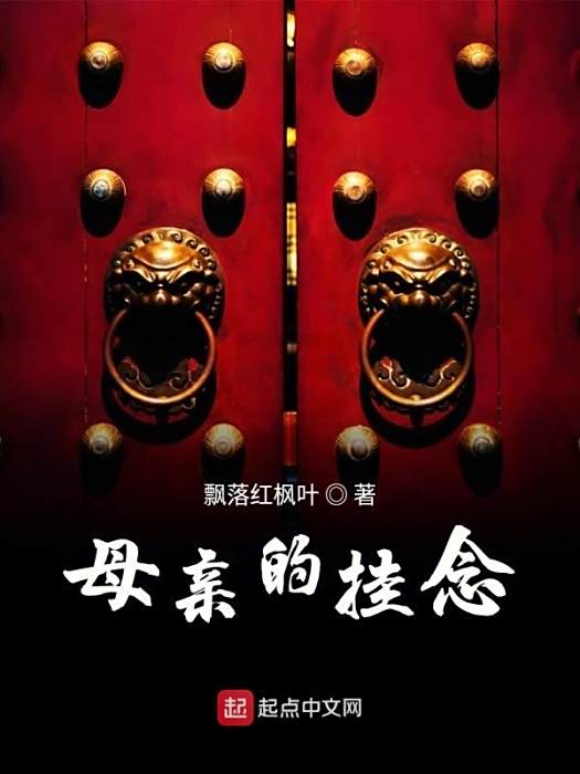 母親的掛念 母親的掛念