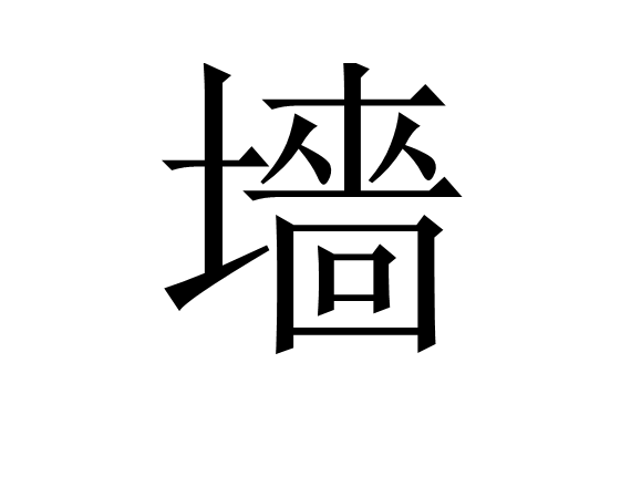 墻 墻