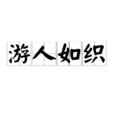 遊人如織 遊人如織