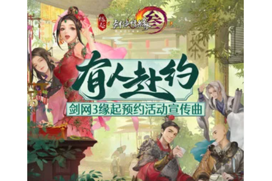 有人赴約 有人赴約