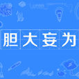 膽大妄為 膽大妄為