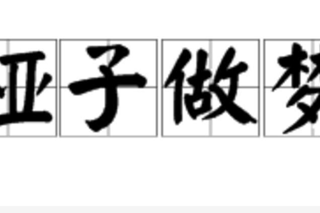 啞子做夢 啞子做夢