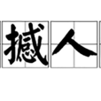 震撼人心 震撼人心