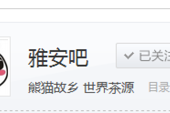 雅安吧 雅安吧
