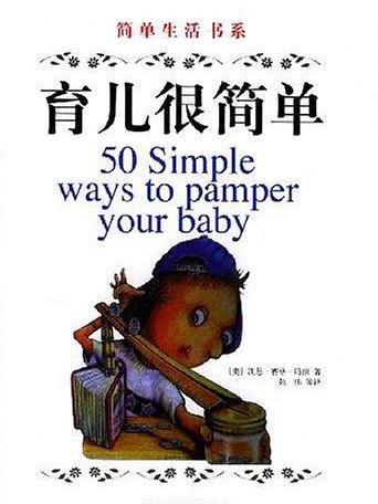 育兒很簡單 育兒很簡單