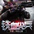 鐵血尖兵 鐵血尖兵