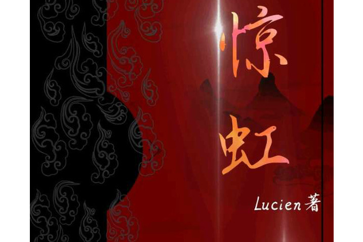 驚虹(Lucien創作的小說作品) 驚虹(Lucien創作的小說作品)