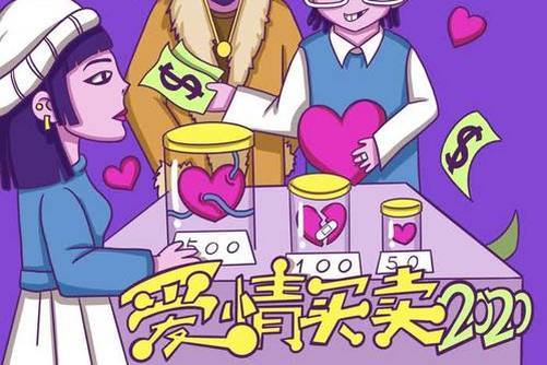 愛情買賣2020 愛情買賣2020