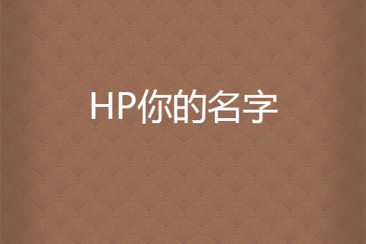 HP你的名字 HP你的名字