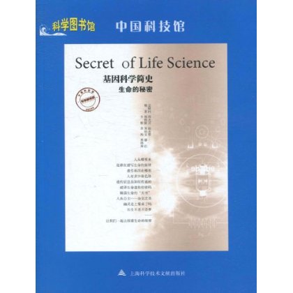 基因科學簡史：生命的秘密