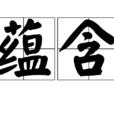 蘊含 蘊含