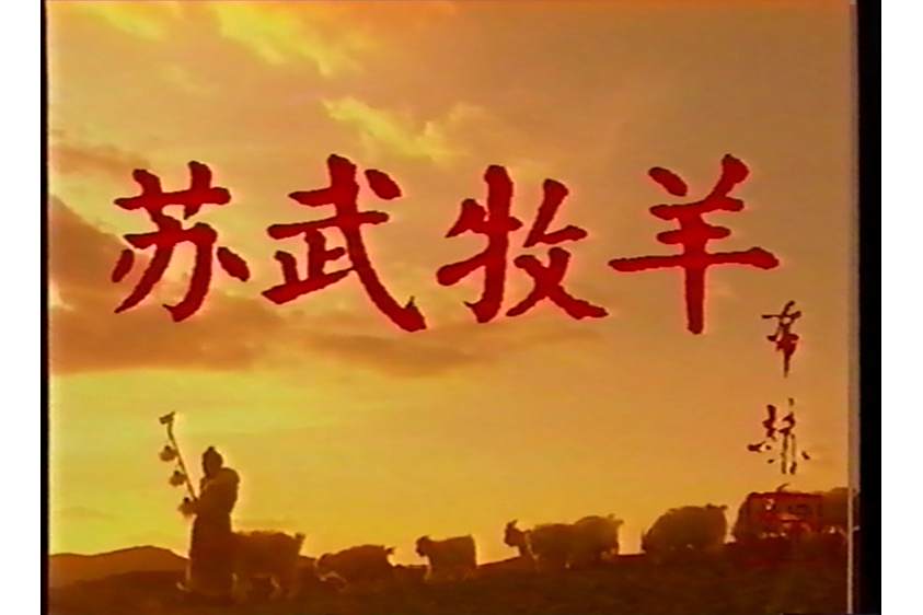 蘇武牧羊(1996年許還山主演的電視劇) 蘇武牧羊(1996年許還山主演的電視劇)