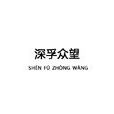 深孚眾望 深孚眾望