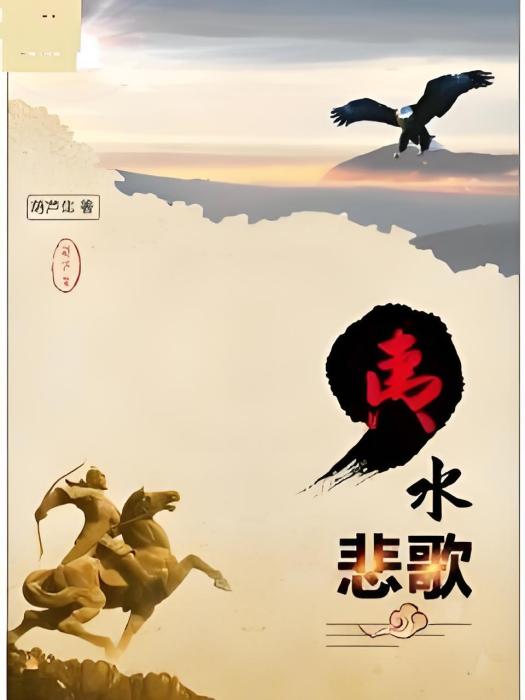 夷水悲歌 夷水悲歌