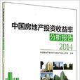 中國房地產投資收益率分析報告