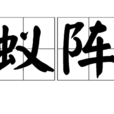 蟻陣 蟻陣