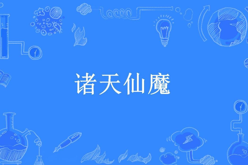諸天仙魔(寒仕所著小說) 諸天仙魔(寒仕所著小說)