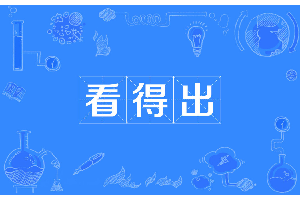 看得出 看得出