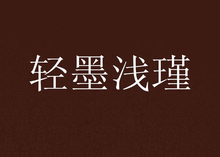 輕墨淺瑾 輕墨淺瑾