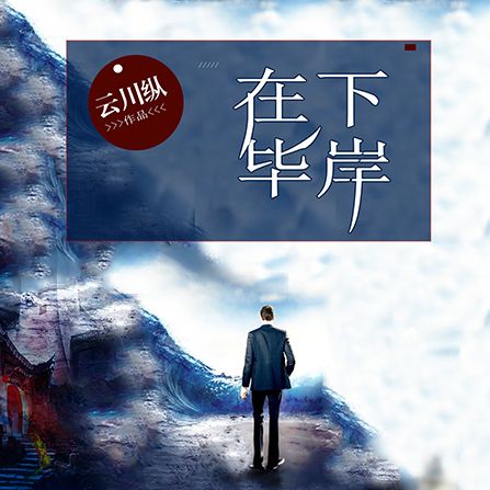 在下畢岸 在下畢岸