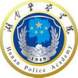 湖南警察學院 湖南警察學院