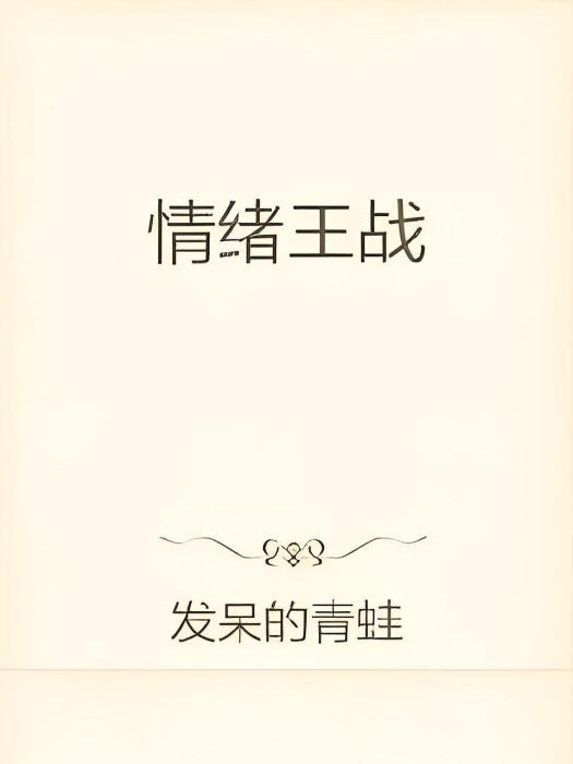 情緒王戰 情緒王戰