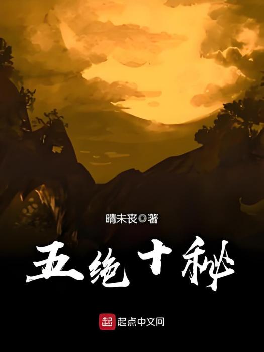 五絕十秘 五絕十秘