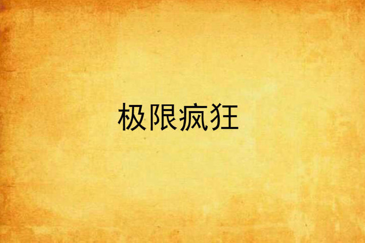 極限瘋狂 極限瘋狂