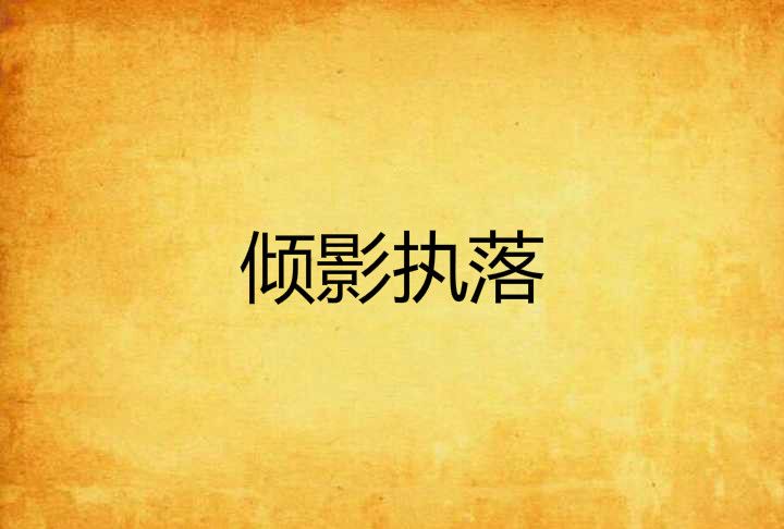 傾影執落 傾影執落