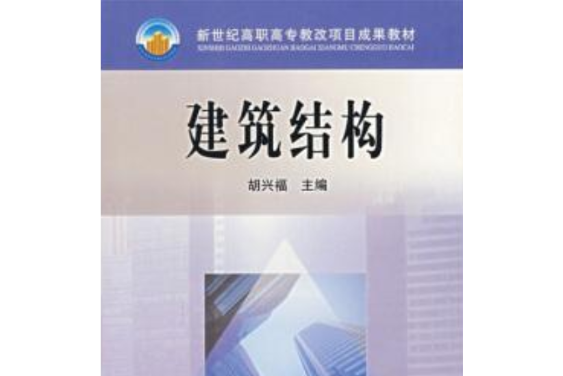 建築結構(2005年高等教育出版社出版的圖書) 建築結構(2005年高等教育出版社出版的圖書)