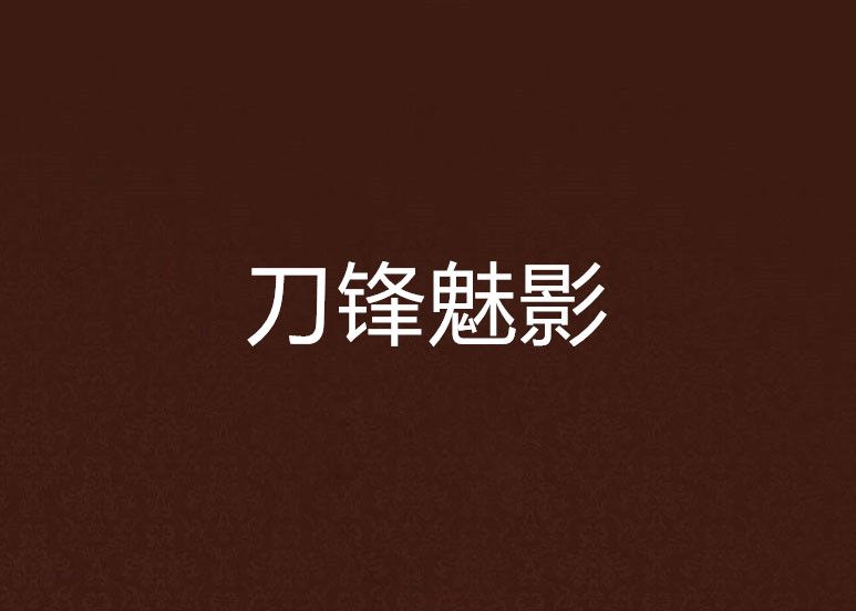 刀鋒魅影 刀鋒魅影