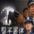 誓不罷休(追兇（2004年孫海英主演電視劇）)