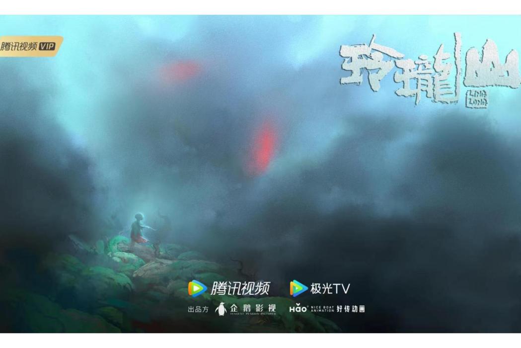 玲瓏山(網路動畫) 玲瓏山(網路動畫)
