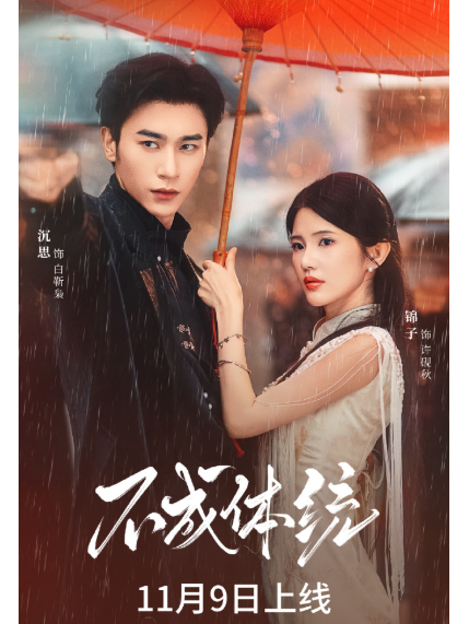 不成體統(錦子主演的短劇) 不成體統(錦子主演的短劇)