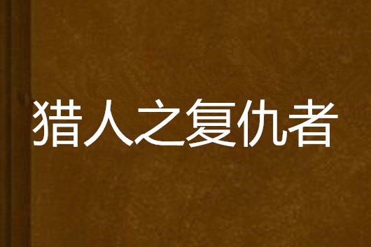 獵人之復仇者 獵人之復仇者