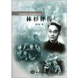 林杉評傳 林杉評傳