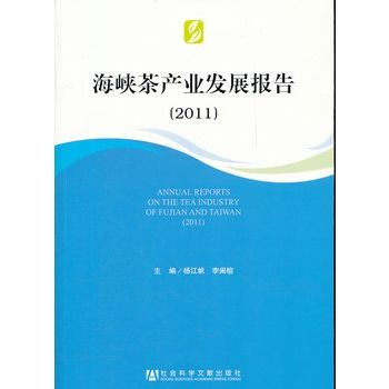 海峽茶產業發展報告(2011)(海峽茶產業發展報告)