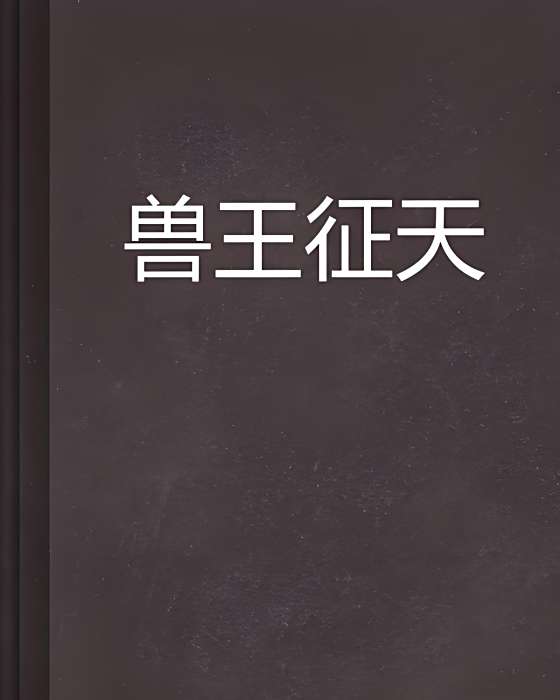 獸王征天