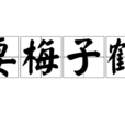 妻梅子鶴 妻梅子鶴
